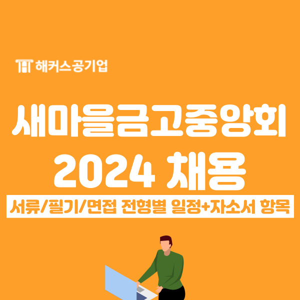  2024 새마을금고중앙회 채용 공고! 필기 일정 및 자소서 항목 확인