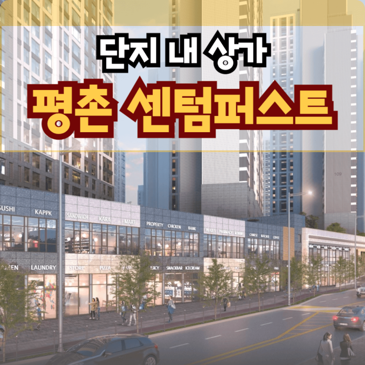  평촌 센텀퍼스트 아파트 단지 내 상가(유치원 시설 포함) 분양