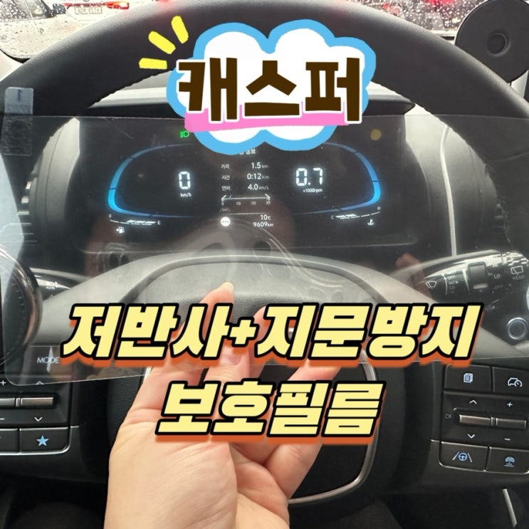  캐스퍼 보호필름 부착! 좀비베리어