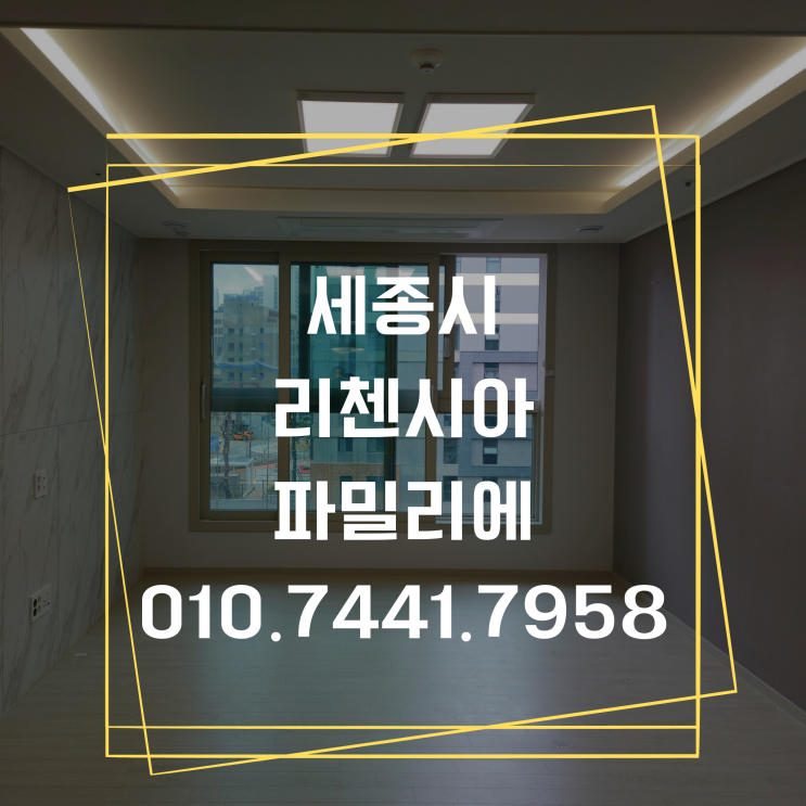  [유림줄눈] 세종시_리첸시아 파밀리에