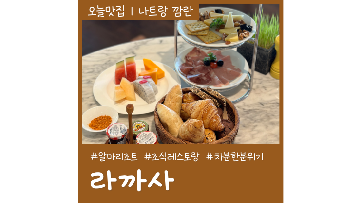 알마리조트 조식 라까사 베트남 나트랑 브런치 맛집 메뉴 추천