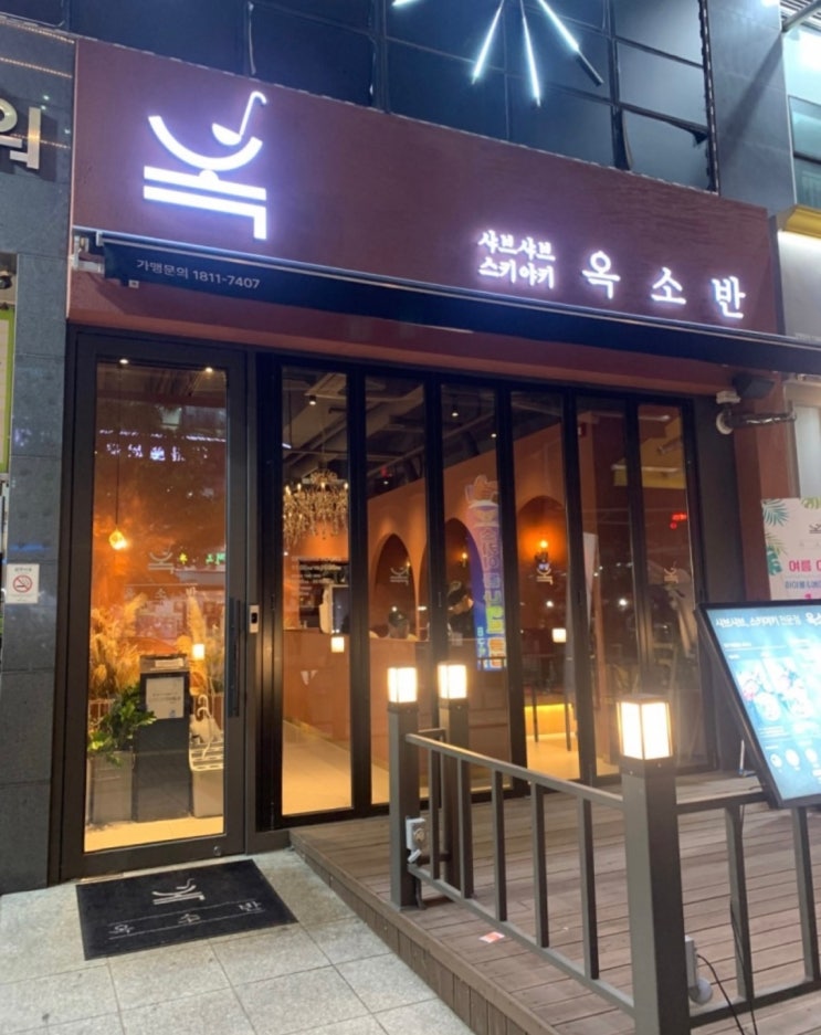 야당 샤브샤브 맛집 옥소반 파주야당점 따끈한 국물이 생각날 때