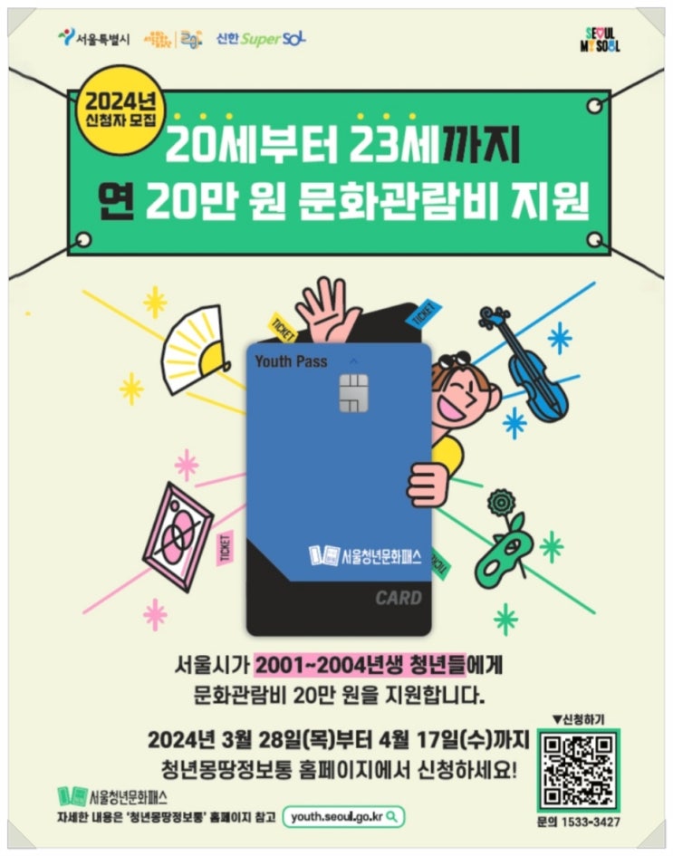  20세~23세 서울청년문화패스 신청/공연 관람비 20만 원 지원