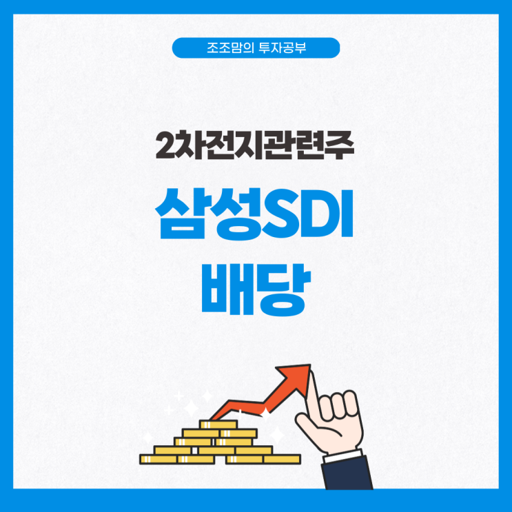  삼성SDI 2023년 결산 배당금 및 배당지급일