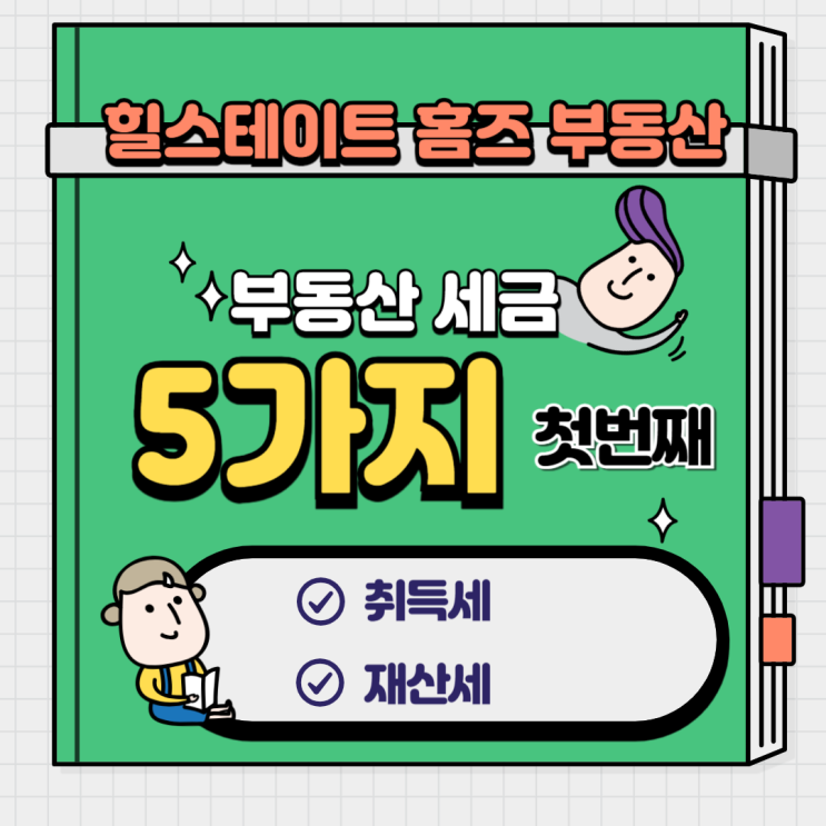  부동산 세금 5가지 첫 번째