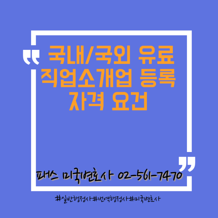  [인허가]유료직업소개업 법인/개인 등록