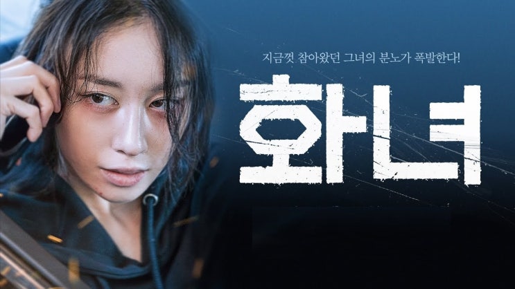  430. 영화 <화녀 (Wannabe, 2024)>