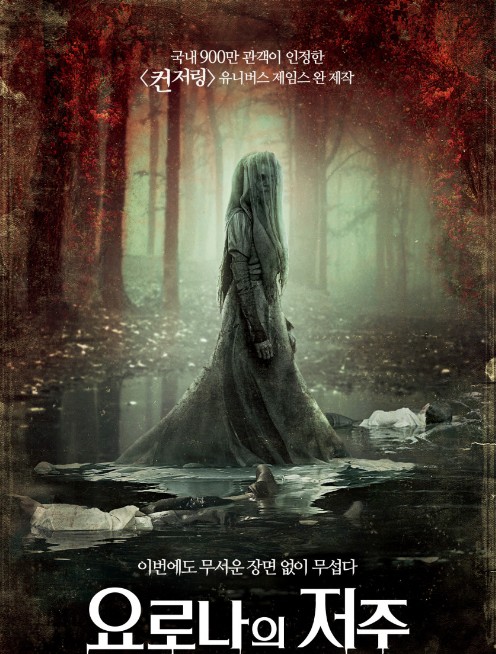  요로나의 저주(The Curse of La LIorona) 아이들을 잡아가는 우는 여인