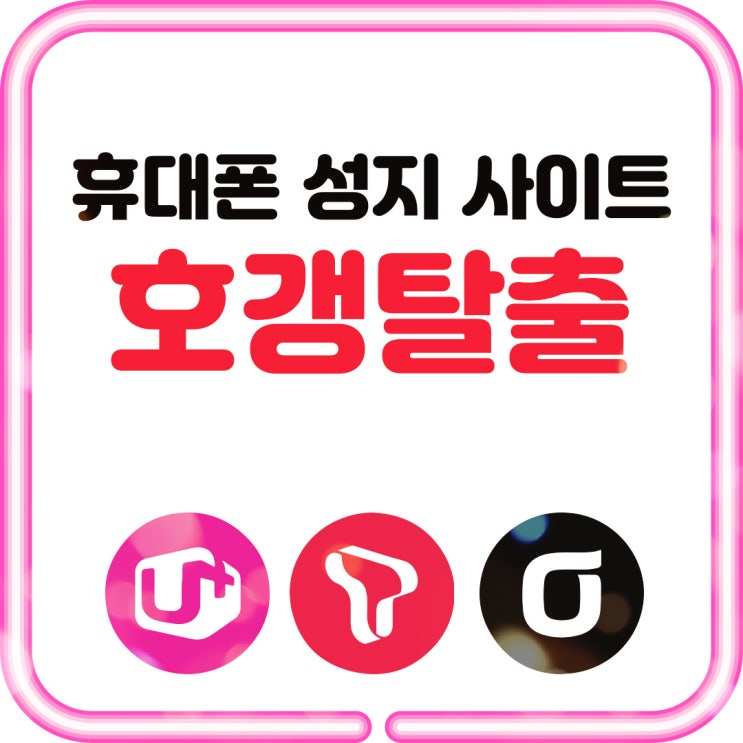  휴대폰 성지 사이트 호갱 안당하는법