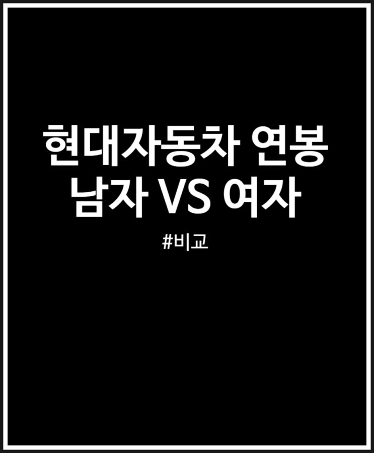  현대자동차 연봉 월급 비교 (남자 VS 여자)