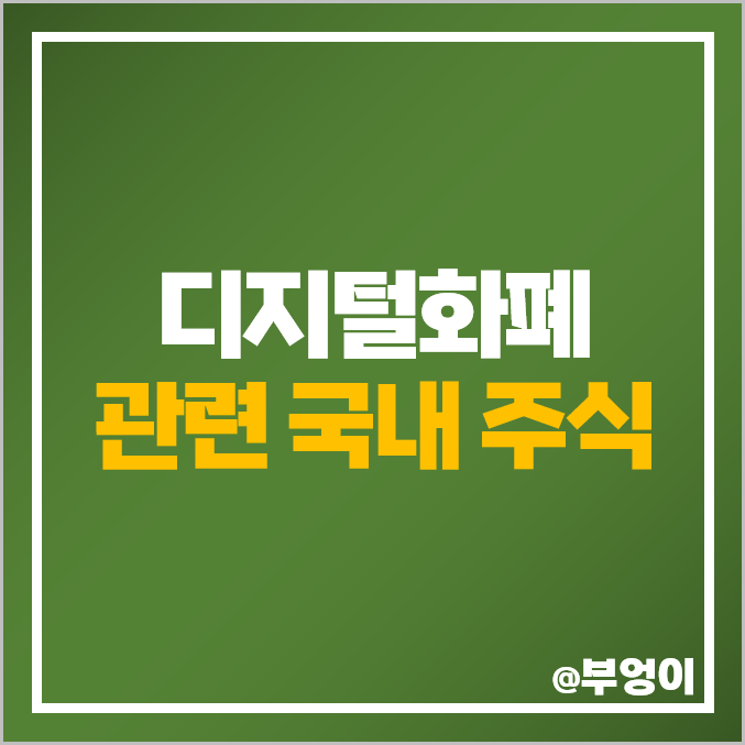 디지털화폐 관련주 국내 주식 프리엠스 한네트 풍산 주가 디지털화폐 관련주 국내 주식 프리엠스 한네트 풍산 주가
