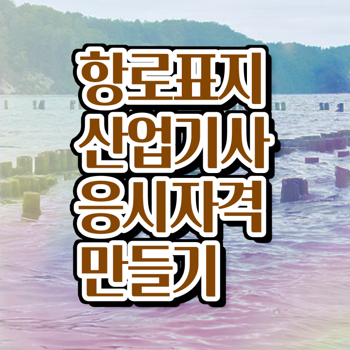  항로표지산업기사 필기합격률  항로표지산업기사 자격증 취득  핵심 공개