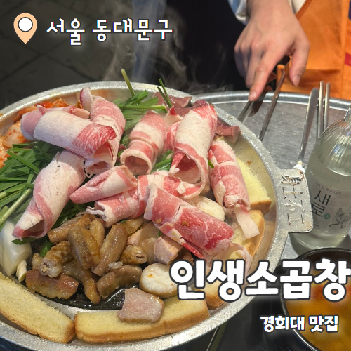  인생소곱창 : 경희대맛집 인생 모듬곱창 추천 후기