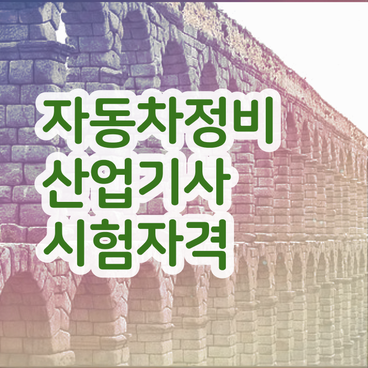  자동차정비산업기사   자동차정비산업기사 배점  자동차정비산업기사 취득 도전기  확인하고 가세요