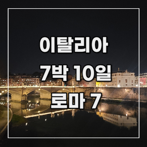  [이탈리아 여행 기록 25] 8일차 오후(로마 7)_ 캄피돌리오 광장, 비토리오 에마누엘레 2세 기념관, 지올리띠, IQ호텔로마 루프탑바, La cucina nazionale