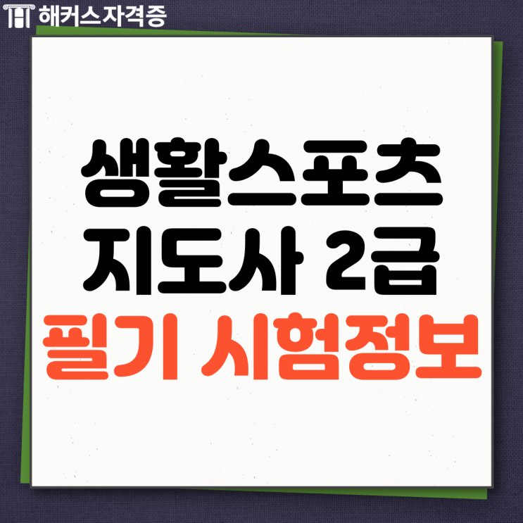 생활스포츠지도사 2급 인강으로 필기 빠르게 준비하는 방법! 생활스포츠지도사 2급 인강으로 필기 빠르게 준비하는 방법!