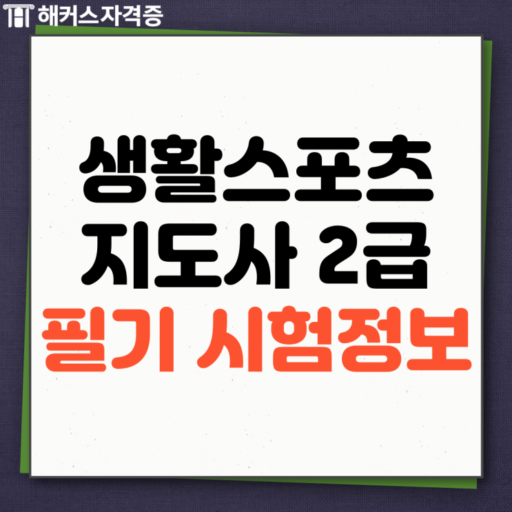 생활스포츠지도사 2급 인강으로 필기 빠르게 준비하는 방법!