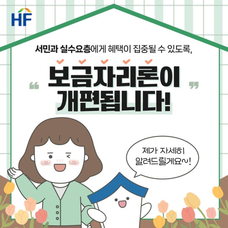 보금자리론 개편 - 카드뉴스 보금자리론 개편 - 카드뉴스