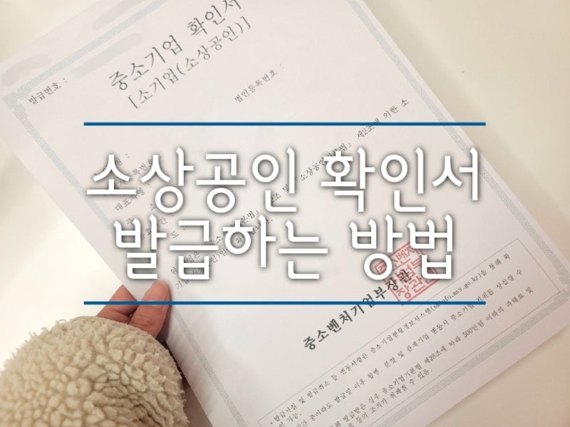 소상공인-확인서-발급하는-방법