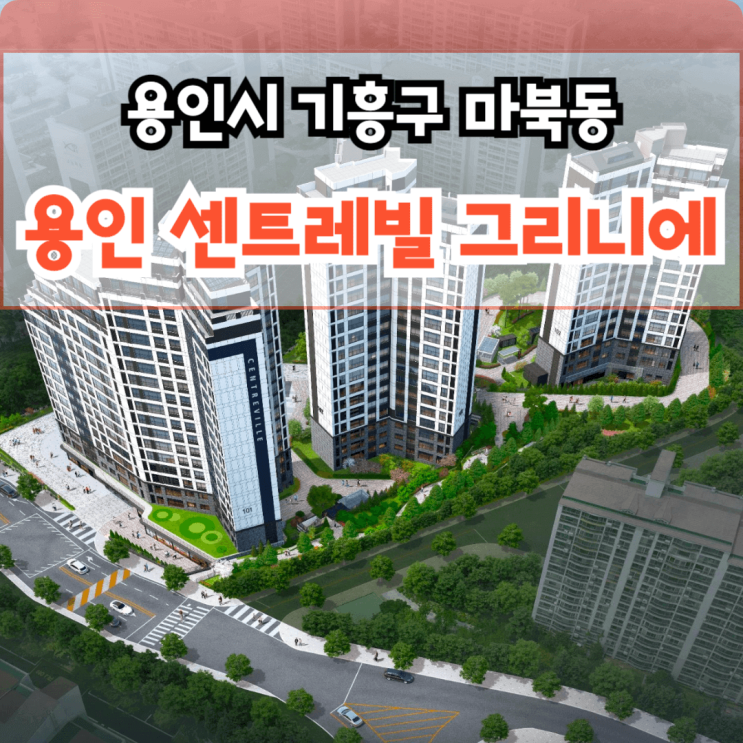 용인 동부센트레빌 그리니에 마북동 신축 아파트 분양