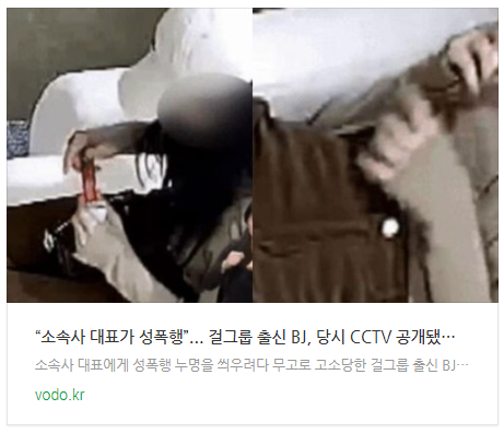 [뉴스] “소속사 대표가 성폭행”... 걸그룹 출신 BJ, 당시 CCTV 공개됐다 (+영상)