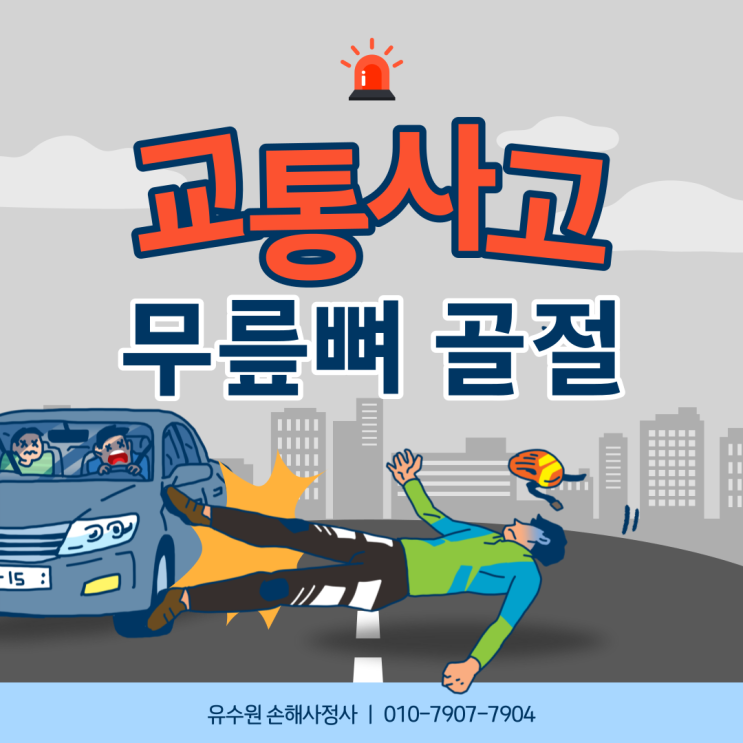  교통사고 무릎 골절 합의금 제대로 받고 싶으면 이것만큼은 기억합시다