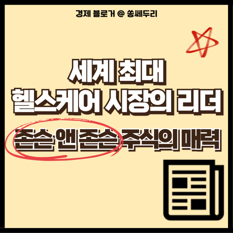  존슨앤존슨 주식 투자 주가 전망과 배당 매력 분석(헬스케어 관련주)