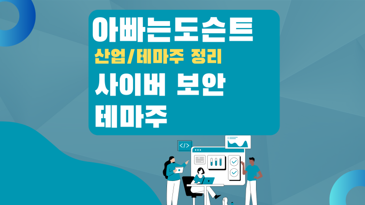  [테마 종목] 사이버 보안 테마주(관련주)