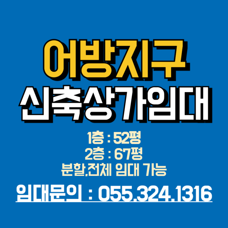  김해 상가임대 어방지구 신축건물 1층 2층 전체 또는 분할임대 가능