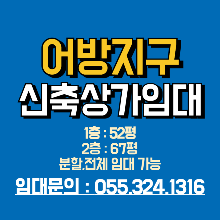 김해 상가임대 어방지구 신축건물 1층 2층 전체 또는 분할임대 가능