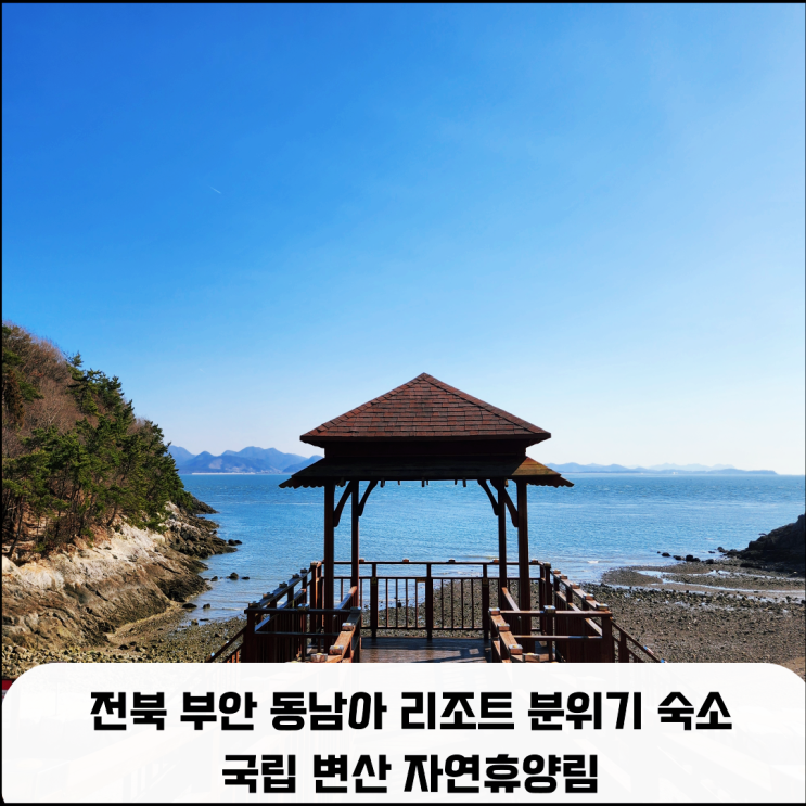  전라도 여행, 전북 부안 동남아 리조트 분위기 숙소 국립 변산 자연휴양림