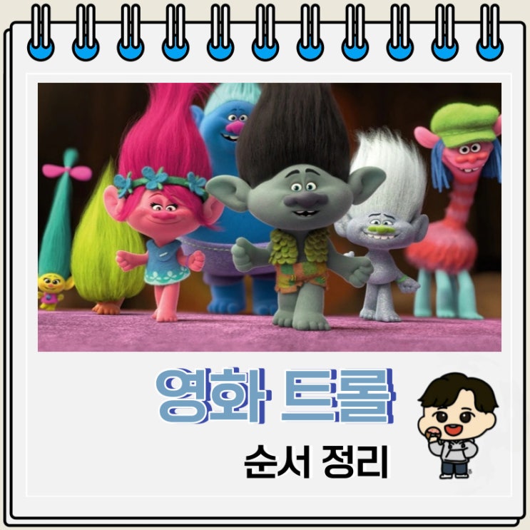뮤지컬 애니메이션 영화 트롤 순서 뮤지컬 애니메이션 영화 트롤 순서