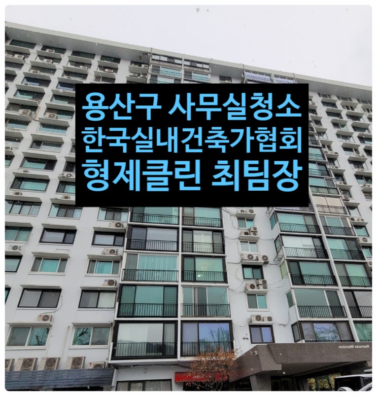  서울 용산구 한남동 남산맨션 사무실청소 후기 (한국실내건축가협회)