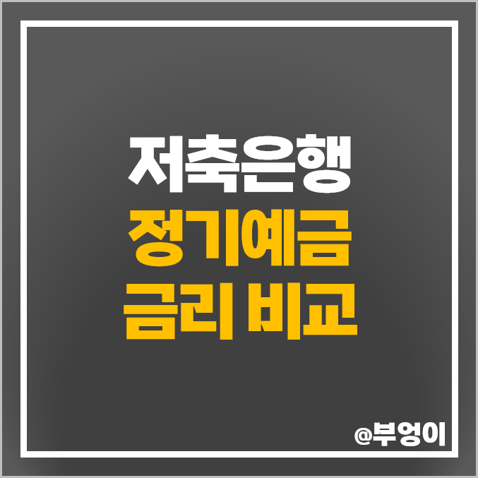 저축은행 예금 금리 비교 정기예금 이자 높은 은행 특판 추천 저축은행 예금 금리 비교 정기예금 이자 높은 은행 특판 추천