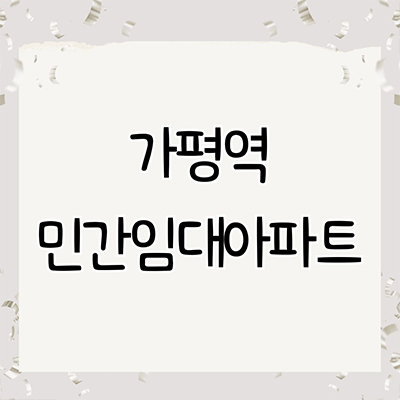  가평역 민간임대아파트 R2역세권 10년전세 신규 타입별 공급가 홍보관 방문 문의