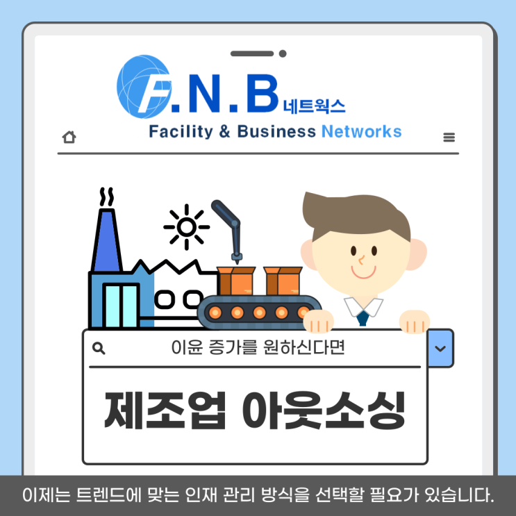  제조업 아웃소싱 이미 많은 기업에서 이용중입니다 트렌드에 맞는 인재관리 방법?