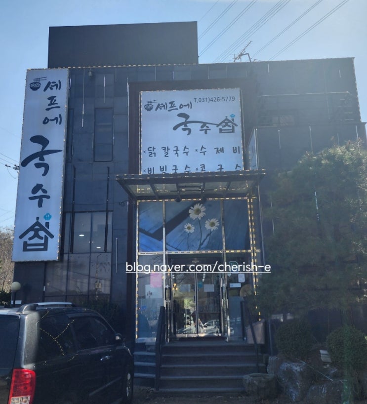  [경기 의왕] 백운호수 맛집 셰프에 국수집 백운호수 본점