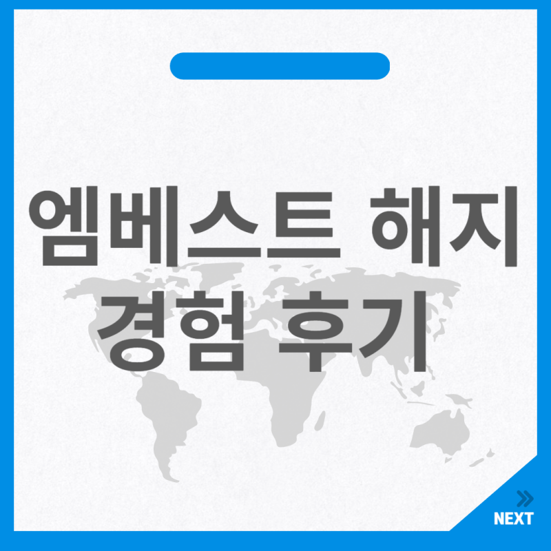엠베스트해지 경험 후기 및 약정가격, 해지위약금 및 유의 사항