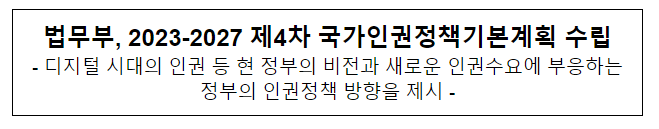 법무부, 2023-2027 제4차 국가인권정책기본계획 수립 법무부, 2023-2027 제4차 국가인권정책기본계획 수립