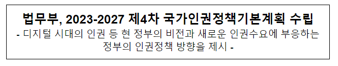 법무부, 2023-2027 제4차 국가인권정책기본계획 수립