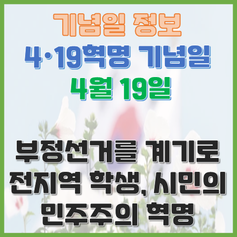 4.19혁명 기념일 4월 19일 부정선거를 계기로 일어난 전 지역 학생의 민주주의 혁명 4.19혁명 기념일 4월 19일 부정선거를 계기로 일어난 전 지역 학생의 민주주의 혁명