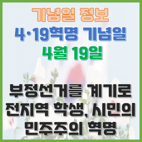 4.19혁명 기념일 4월 19일 부정선거를 계기로 일어난 전 지역 학생의 민주주의 혁명