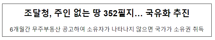 조달청, 주인 없는 땅 352필지… 국유화 추진 조달청, 주인 없는 땅 352필지… 국유화 추진