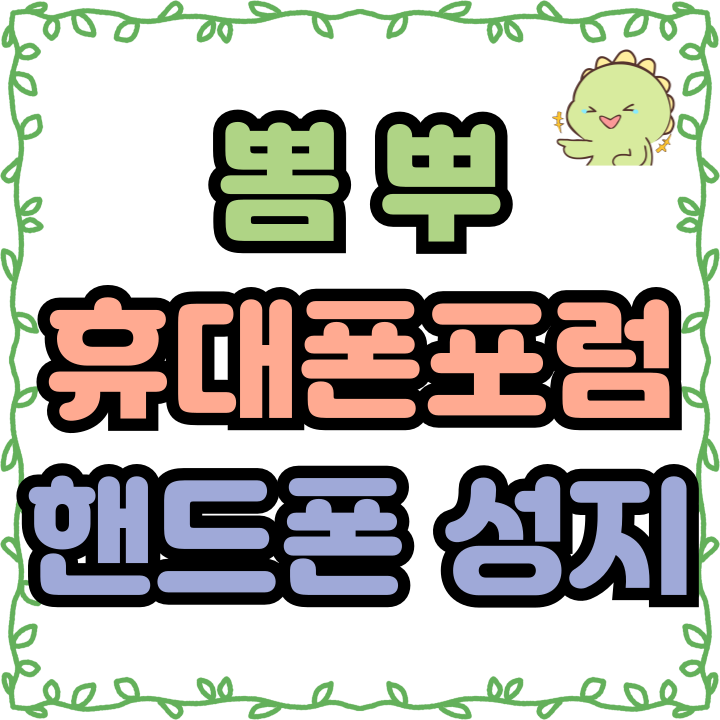  뽐뿌 휴대폰포럼 핸드폰 성지 쉽게 알아보기