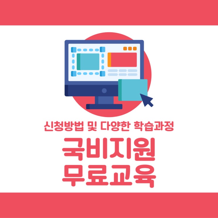 국비지원무료교육 신청방법 및 다양한 학습과정 국비지원무료교육 신청방법 및 다양한 학습과정