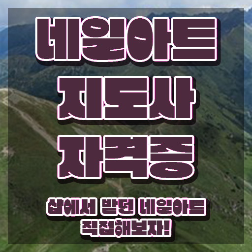  사회복지실습 면접   사회복지실습  자격증 취득  여기 꼭 보고 가세요