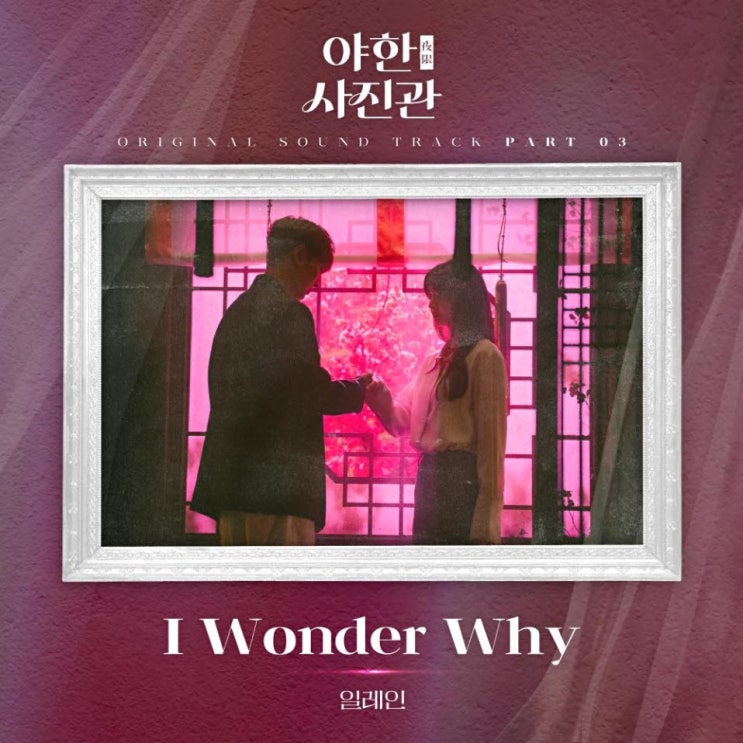 일레인 - I Wonder Why [노래가사, 노래 듣기, LV]