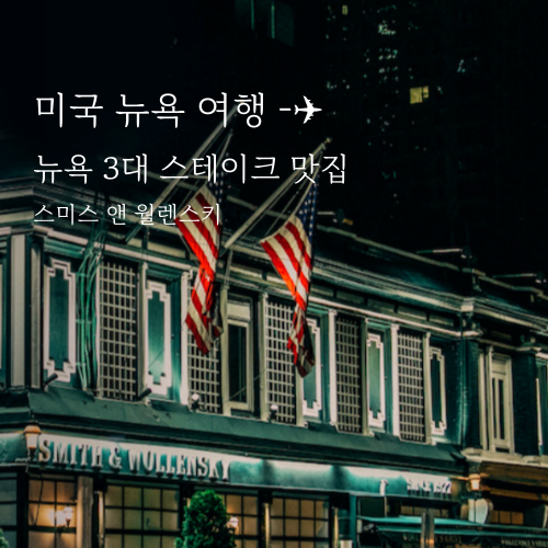  뉴욕 맛집 추천 3대 스테이크 스미스 앤 월렌스키 워렌버핏의 단골집