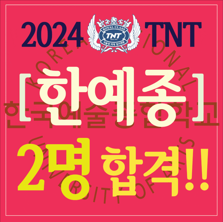  부산입시미술학원에서 2024학년도 한국예술종합학교 2명 합격했어요! 미술이론과 합격소식