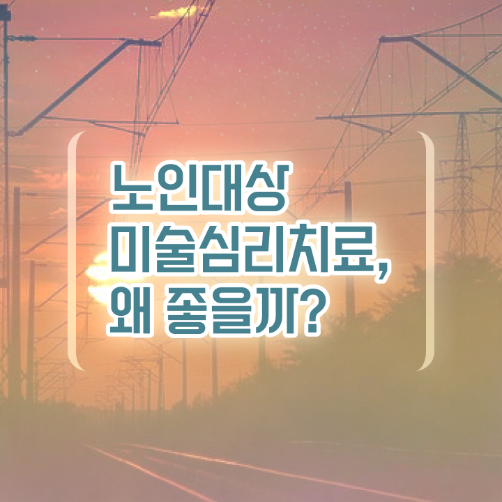  노인미술활동  노인미술심리상담사 합격 비법  핵심 정보 가득
